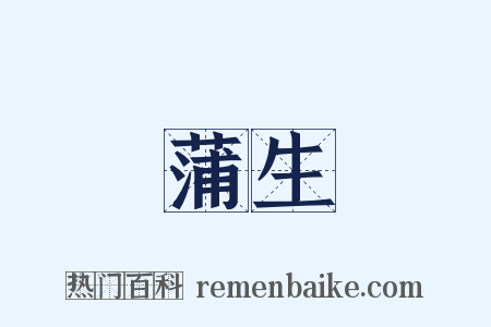 蒲生是什么意思的图片